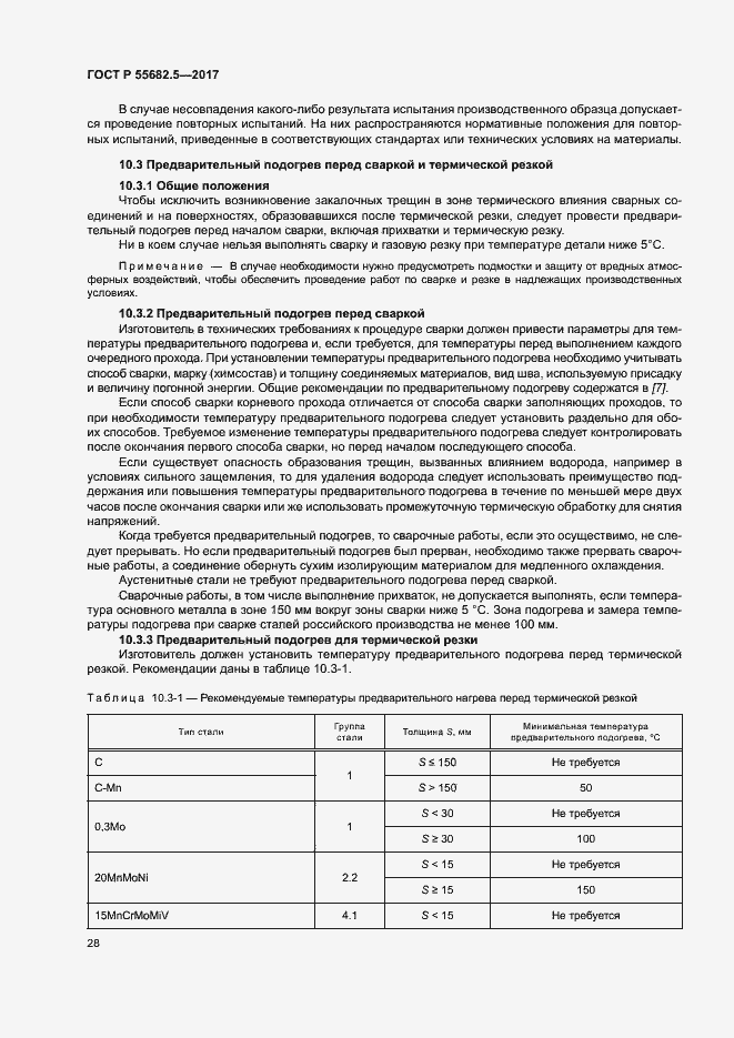 Страница 34 ГОСТ Р 55682.5-2017