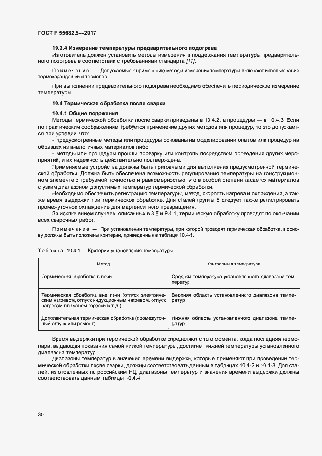 Страница 36 ГОСТ Р 55682.5-2017