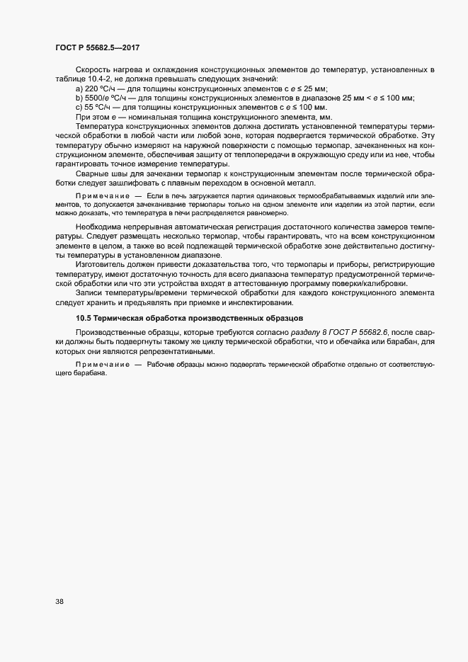 Страница 44 ГОСТ Р 55682.5-2017