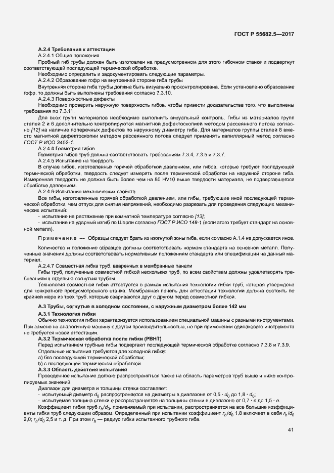 Страница 47 ГОСТ Р 55682.5-2017