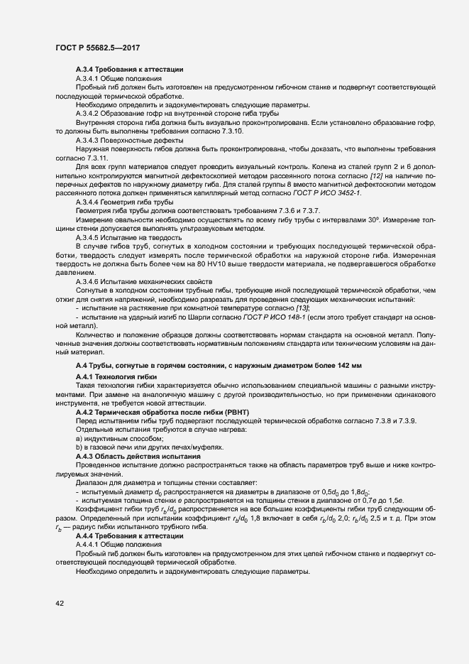 Страница 48 ГОСТ Р 55682.5-2017