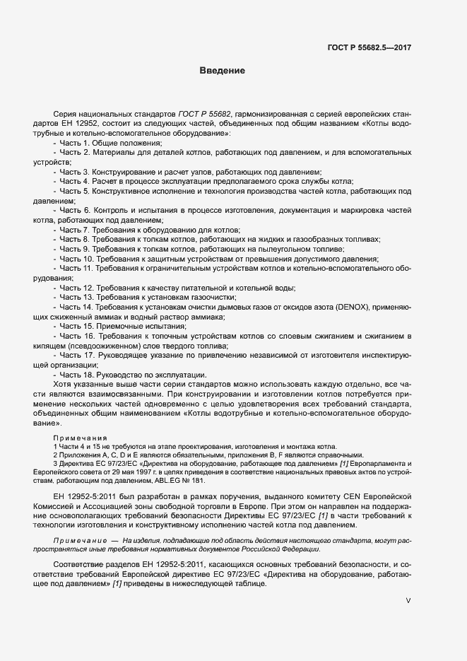 Страница 5 ГОСТ Р 55682.5-2017