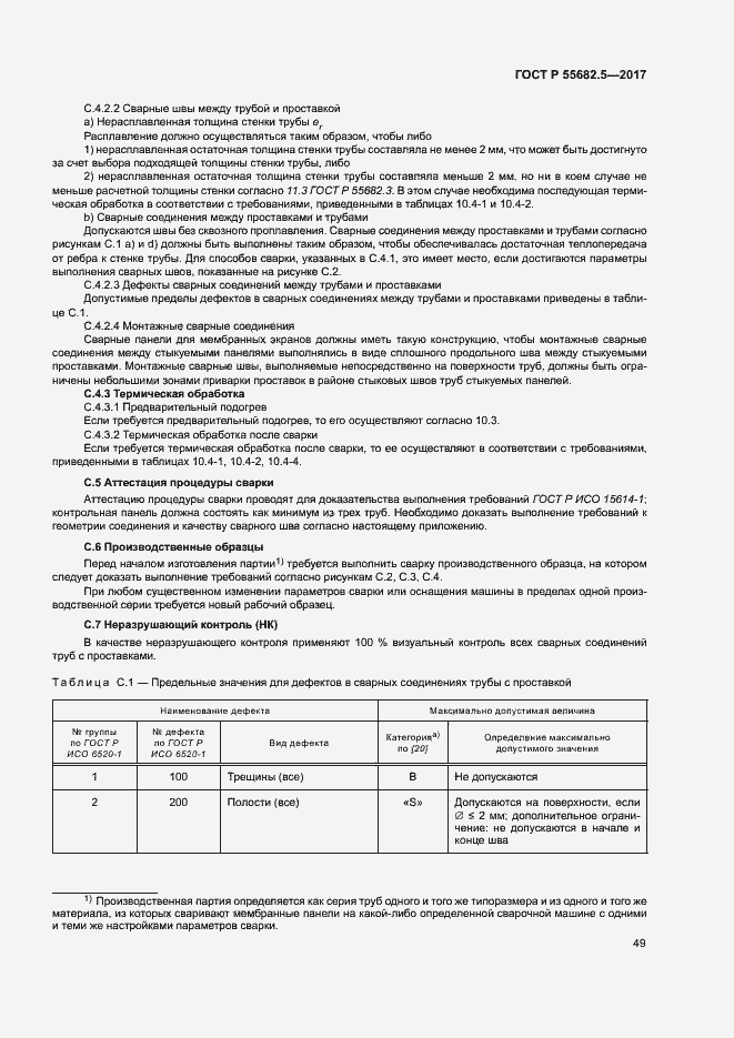 Страница 55 ГОСТ Р 55682.5-2017