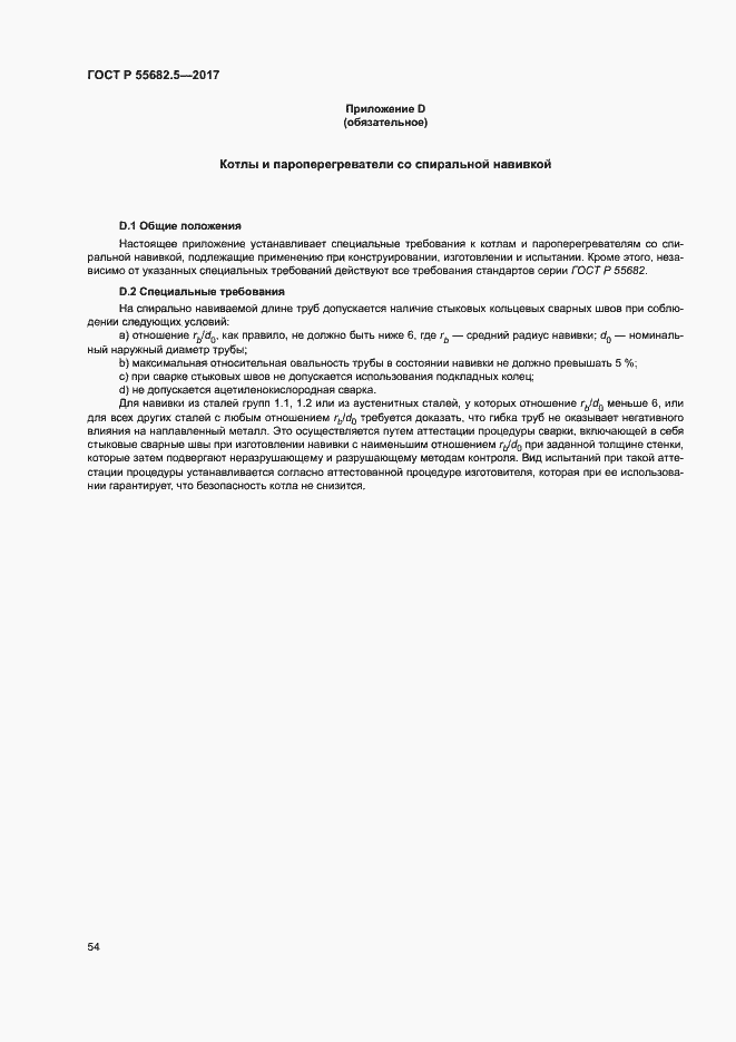 Страница 60 ГОСТ Р 55682.5-2017