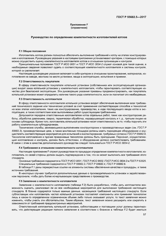 Страница 63 ГОСТ Р 55682.5-2017