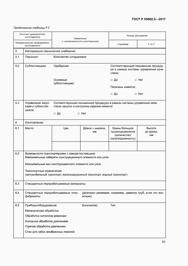 Страница 69 ГОСТ Р 55682.5-2017