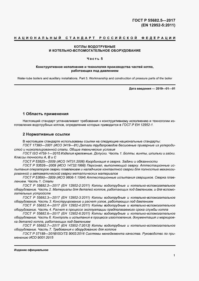 Страница 7 ГОСТ Р 55682.5-2017