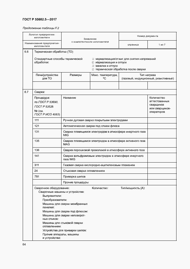 Страница 70 ГОСТ Р 55682.5-2017