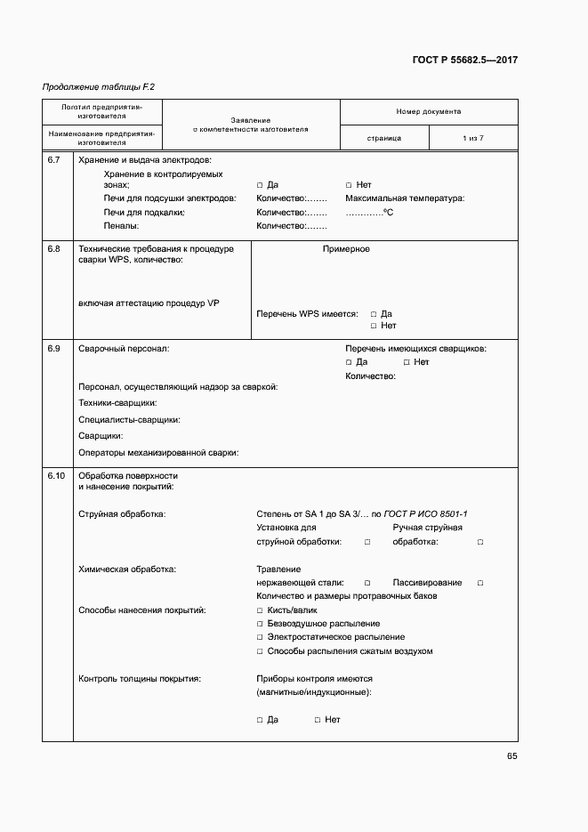 Страница 71 ГОСТ Р 55682.5-2017
