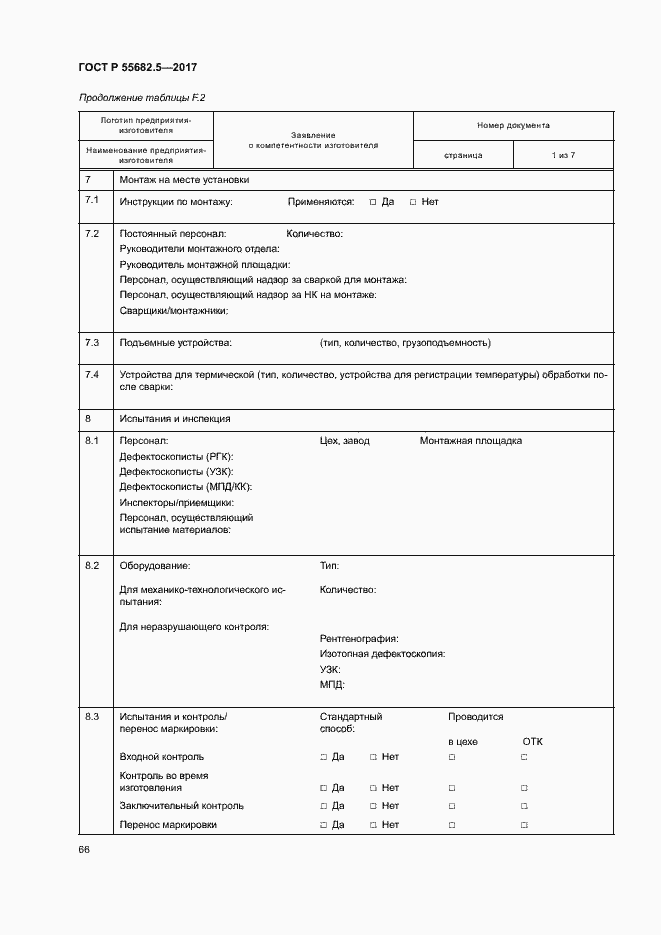 Страница 72 ГОСТ Р 55682.5-2017