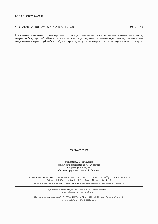 Страница 78 ГОСТ Р 55682.5-2017