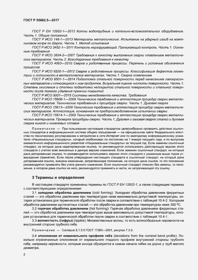 Страница 8 ГОСТ Р 55682.5-2017