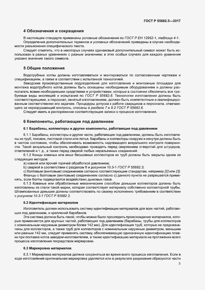 Страница 9 ГОСТ Р 55682.5-2017