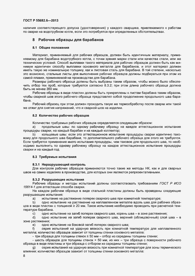 Страница 11 ГОСТ Р 55682.6-2013