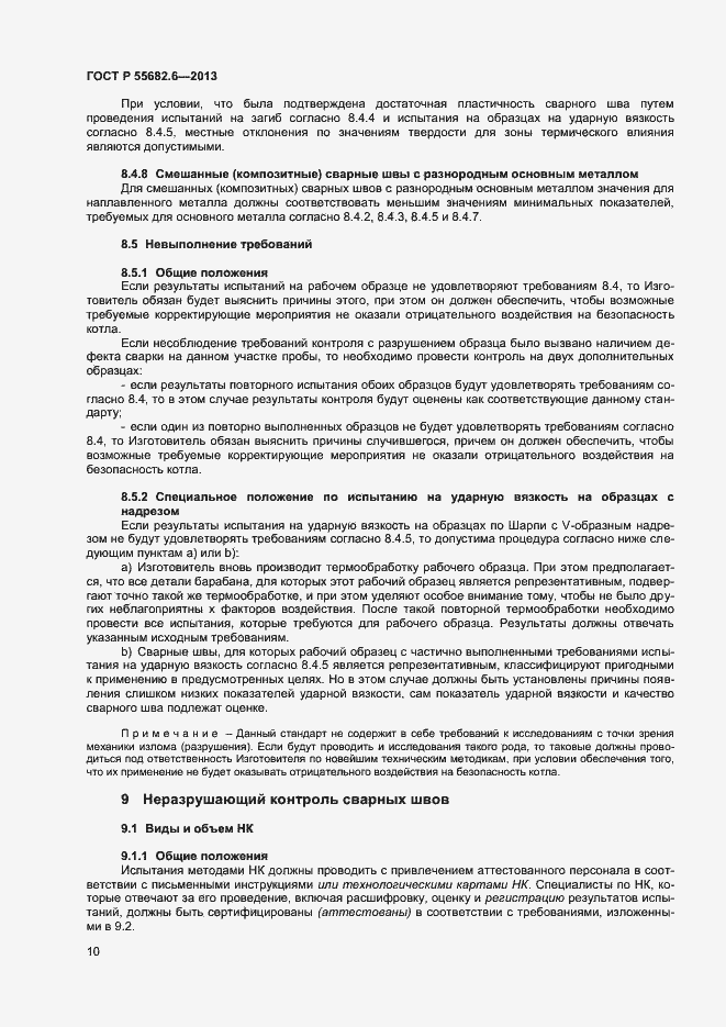 Страница 13 ГОСТ Р 55682.6-2013