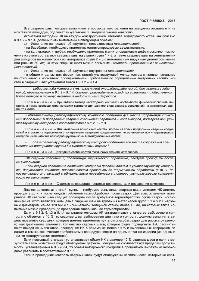 Страница 14 ГОСТ Р 55682.6-2013