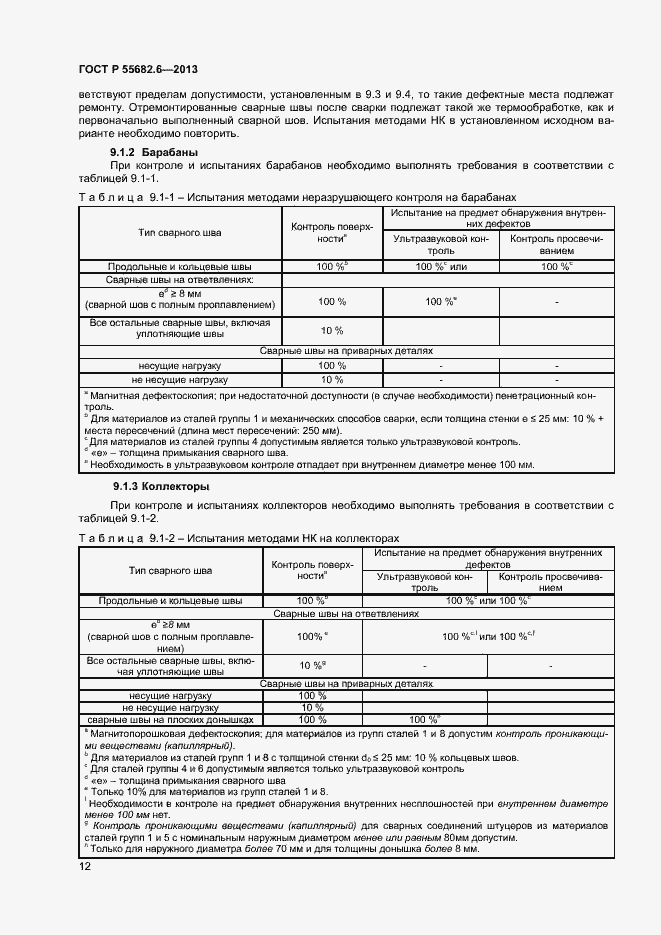 Страница 15 ГОСТ Р 55682.6-2013