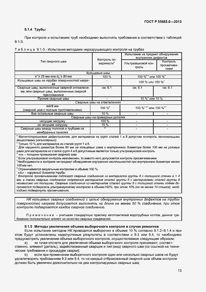 Страница 16 ГОСТ Р 55682.6-2013