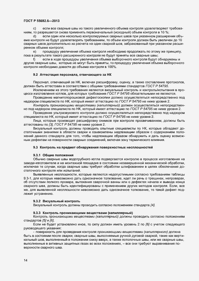 Страница 17 ГОСТ Р 55682.6-2013