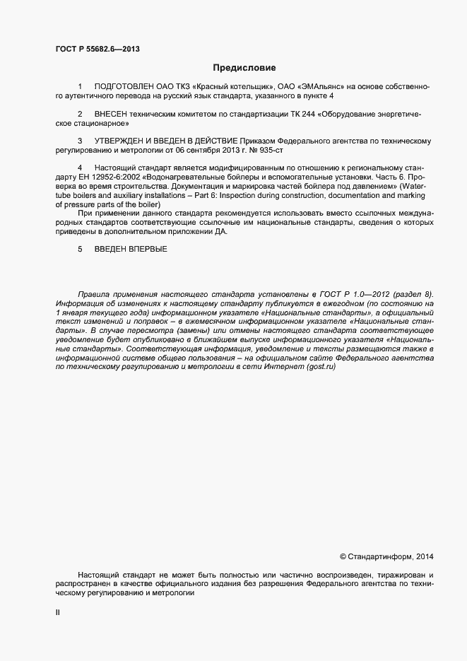 Страница 2 ГОСТ Р 55682.6-2013