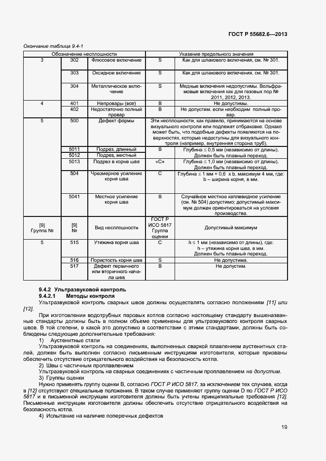 Страница 22 ГОСТ Р 55682.6-2013