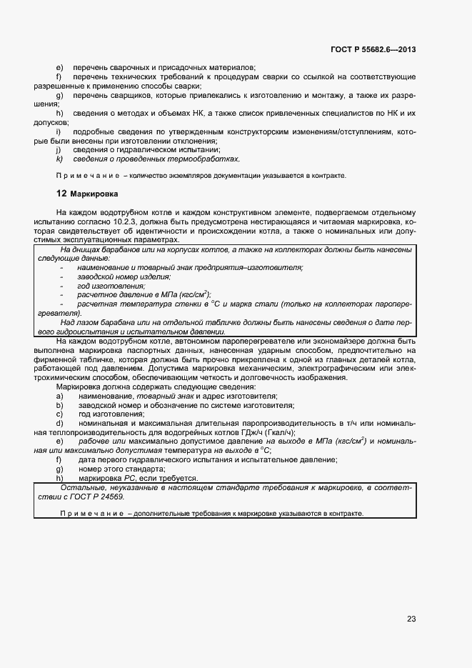 Страница 26 ГОСТ Р 55682.6-2013