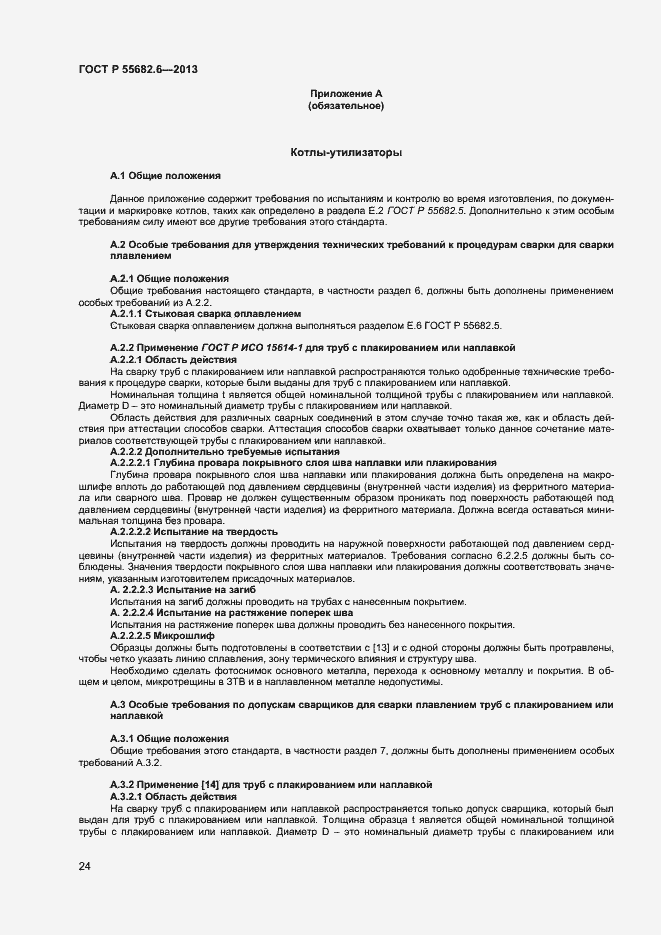 Страница 27 ГОСТ Р 55682.6-2013
