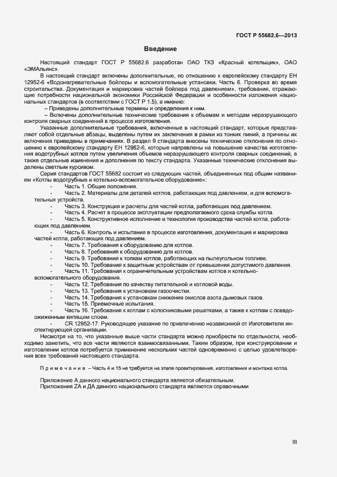 Страница 3 ГОСТ Р 55682.6-2013