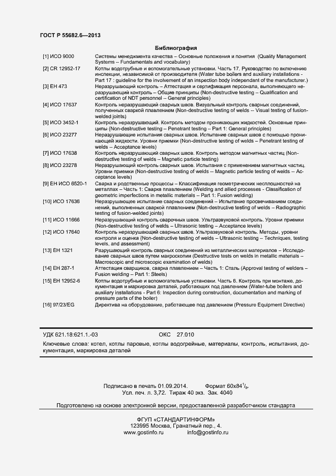 Страница 31 ГОСТ Р 55682.6-2013