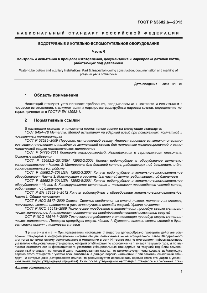 Страница 4 ГОСТ Р 55682.6-2013