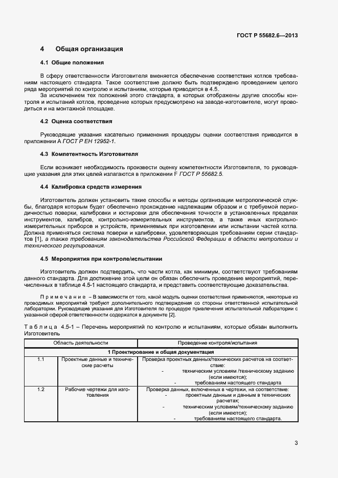 Страница 6 ГОСТ Р 55682.6-2013