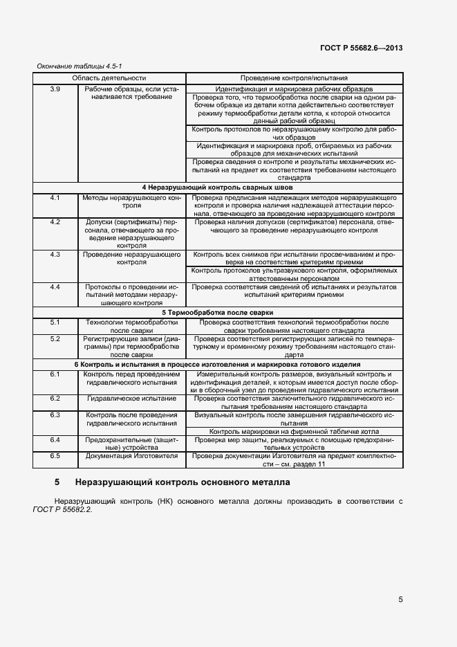 Страница 8 ГОСТ Р 55682.6-2013