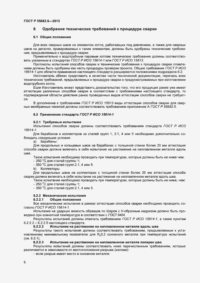 Страница 9 ГОСТ Р 55682.6-2013