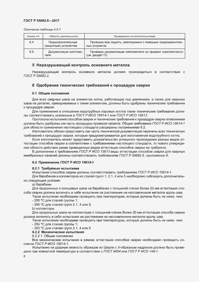 Страница 10 ГОСТ Р 55682.6-2017