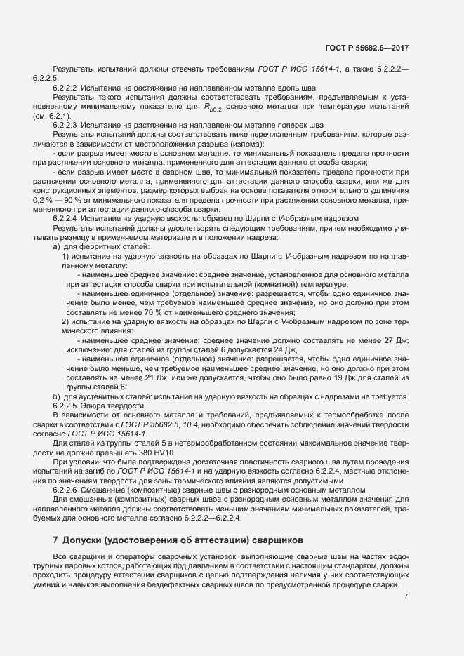 Страница 11 ГОСТ Р 55682.6-2017