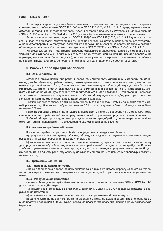 Страница 12 ГОСТ Р 55682.6-2017