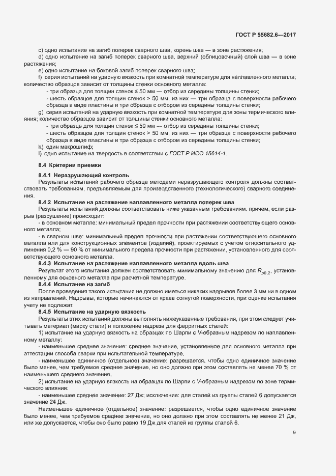 Страница 13 ГОСТ Р 55682.6-2017