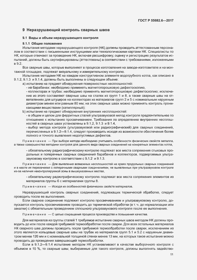 Страница 15 ГОСТ Р 55682.6-2017