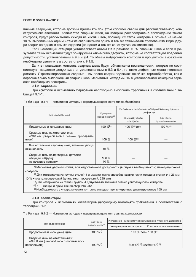 Страница 16 ГОСТ Р 55682.6-2017