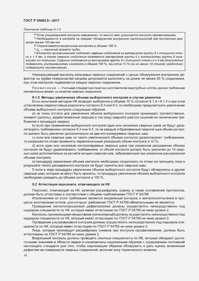 Страница 18 ГОСТ Р 55682.6-2017