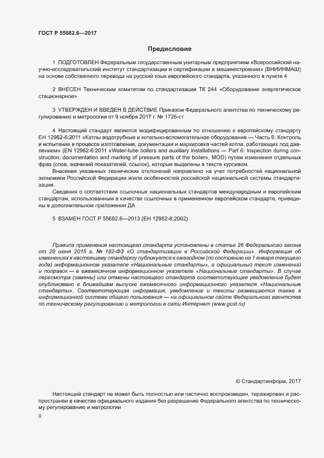 Страница 2 ГОСТ Р 55682.6-2017