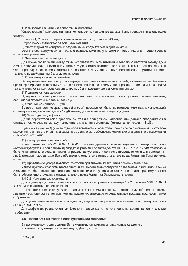 Страница 25 ГОСТ Р 55682.6-2017