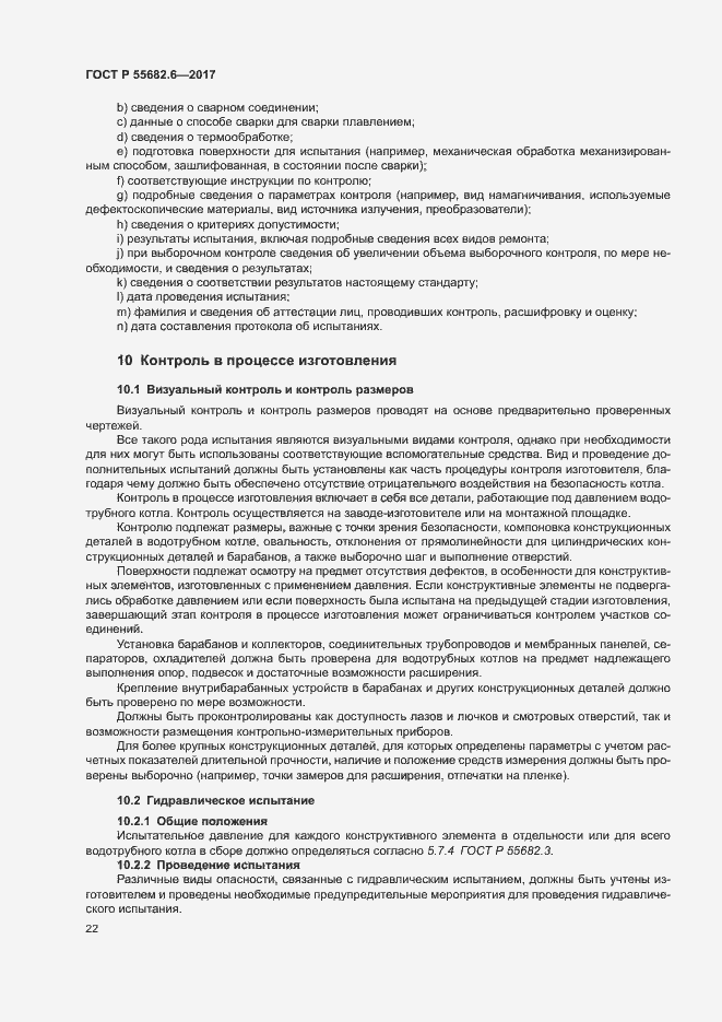 Страница 26 ГОСТ Р 55682.6-2017
