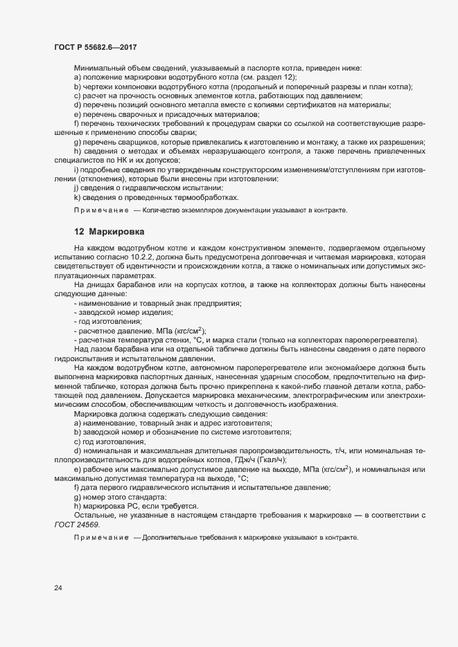 Страница 28 ГОСТ Р 55682.6-2017