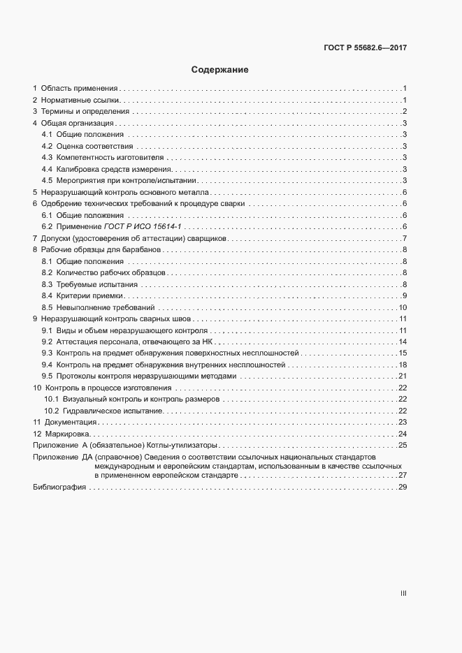 Страница 3 ГОСТ Р 55682.6-2017