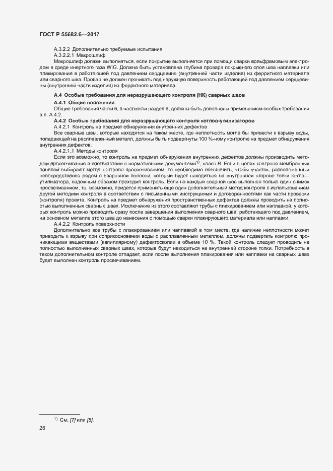 Страница 30 ГОСТ Р 55682.6-2017