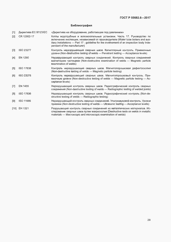 Страница 33 ГОСТ Р 55682.6-2017