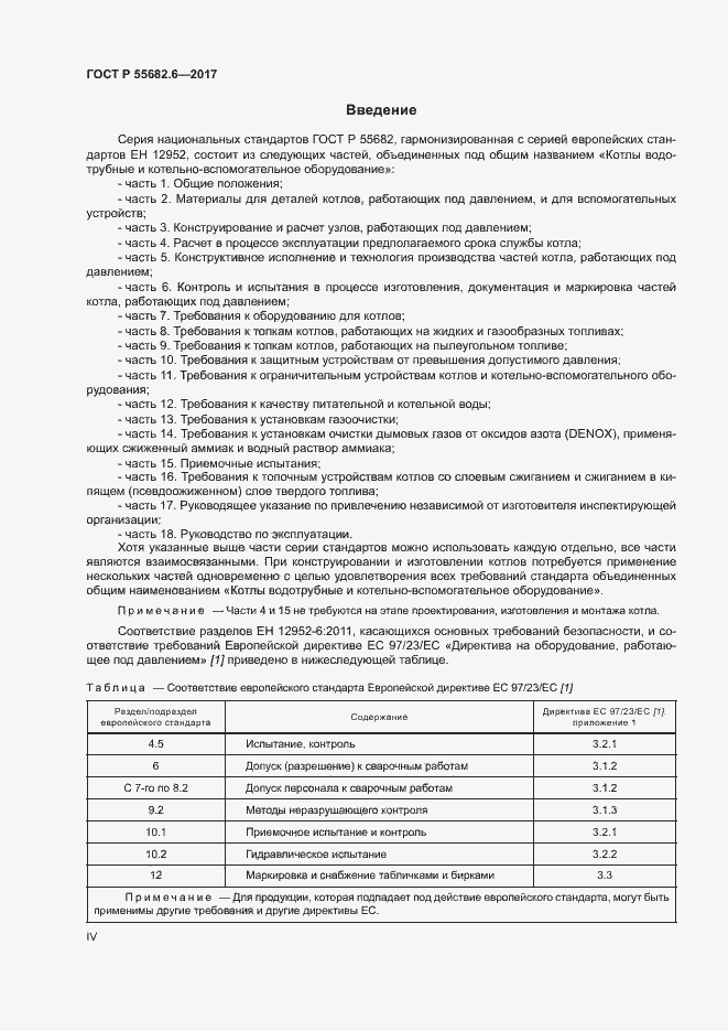Страница 4 ГОСТ Р 55682.6-2017