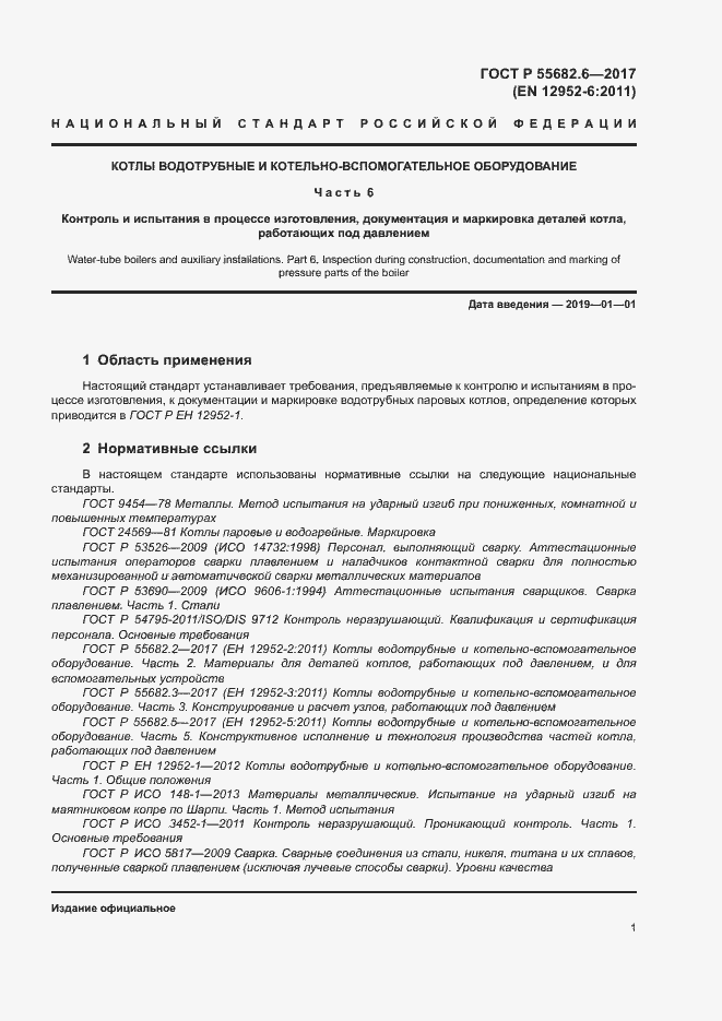 Страница 5 ГОСТ Р 55682.6-2017