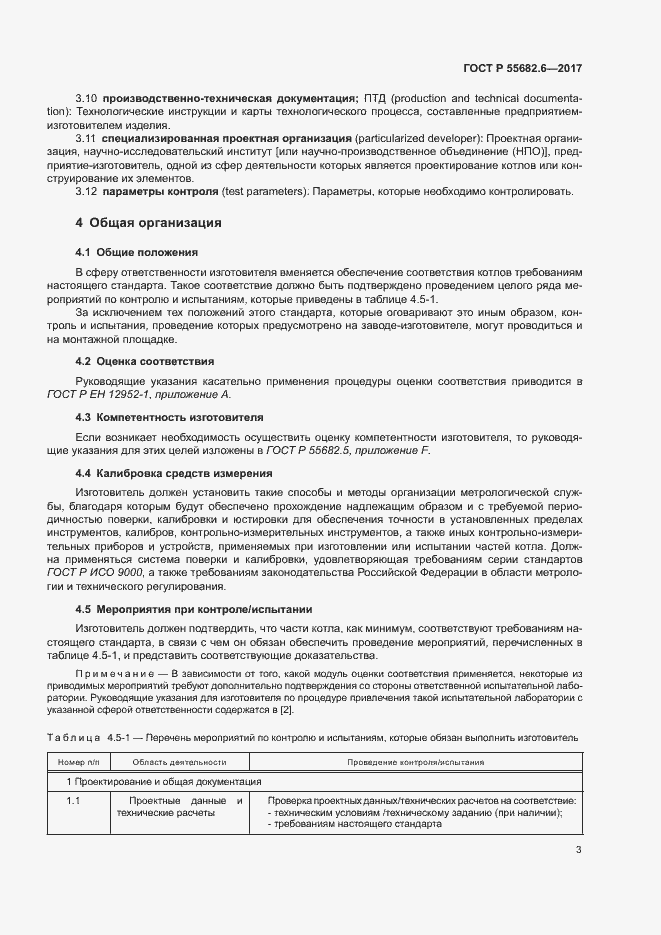 Страница 7 ГОСТ Р 55682.6-2017
